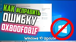Как исправить ошибку 0x800F081F при обновлении Windows 10