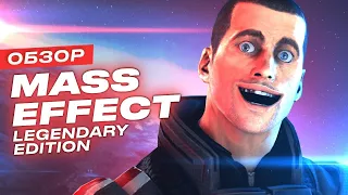 Обзор трилогии Mass Effect Legendary Edition