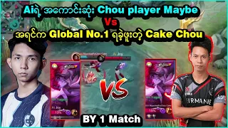 ကို ICEရဲ့ Castingတွေနဲ့အတူ Aiအကောင်းဆုံး Chou player Maybe Vs Global No.1 ရခဲ့ဖူးတဲ့ Cake Chou By1