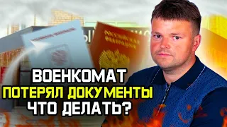 Как получить военный билет 2023. Если военкомат потерял документы то что делать