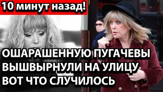 10 минут назад! Ошарашенную Пугачевы вышвырнули на улицу - вот что случилось