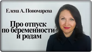 Оформление и продление отпуска по беременности и родам - Елена А. Пономарева
