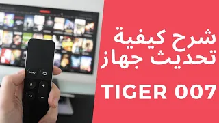 Tiger007 شرح كيفية تحديث جهاز