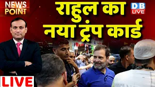 #dblive News Point Rajiv : Rahul Gandhi का नया ट्रंप कार्ड |Nitish Kumar |Karnataka Election | BJP