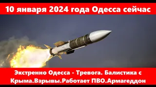 10 января 2024 года Одесса сейчас.Экстренно Одесса - Тревога. Балистика с Крыма.Взрывы.Работает ПВО