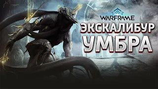 Warframe - Экскалибур Умбра [ТОП БИЛД] 🔥