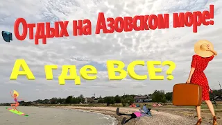 А где ВСЕ? Отдых на Азовском море. Классные места на берегу Ейского лимана.  Ейск и его пляжи.