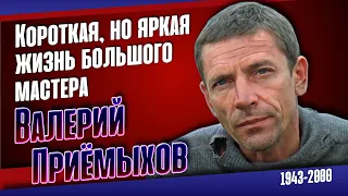 Как сложилась судьба актёра, режиссёра, сценариста и писателя Валерия Приёмыхова.