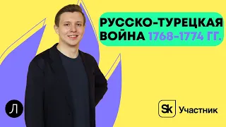 Русско-турецкая война 1768-1774 гг. Присоединение Крыма в 1783 г. | ИСТОРИЯ ОГЭ