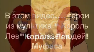 В этом видео ...Если бы герои из мультика " Король 👑 Лев 🦁 " были людьми!