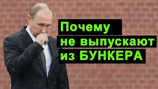 🔥 Почему Путина не выпускают из БУНКЕРА 🔥 Россия Кремль Путин 🔥
