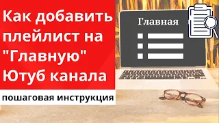 Как добавить плейлист на Главную страницу YouTube. Разделы ютуб канала 2020