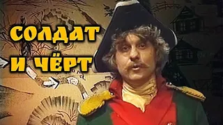 🎭Солдат и чёрт. ( Сергей Паршин и др. )