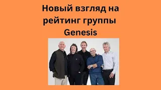 Новый взгляд на рейтинг альбомов Genesis