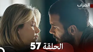 مسلسل الغراب الحلقة 57 (Arabic Dubbed)