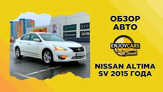 NISSAN ALTIMA SV 2015 ГОДА — ОБЗОР АВТО ИЗ CША