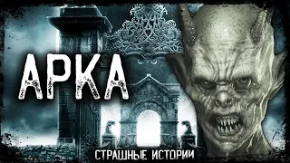 Мистическая история про старый дом - АРКА | Scary Stories | Мистика | Истории | Страшилка