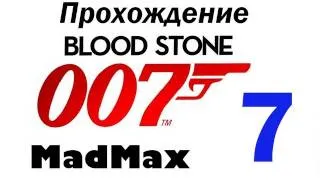 Прохождение James Bond 007: Blood Stone - Часть 7