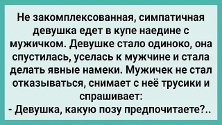 Скучающая Девушка в Купе с Мужиком! Сборник Свежих Смешных Жизненных Анекдотов!