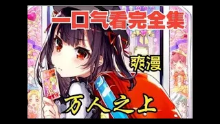 【一口气看完】漫画解说 80小时《万人之上P3》1-1500集最新、原来我是绝世武神，我靠凡人之身无敌！持续更新~