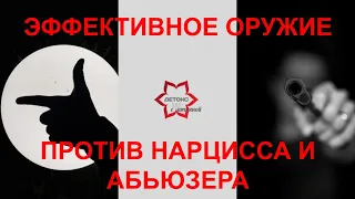 Эффективное оружие против нарцисса и любого токсичного человека (шаг 54)