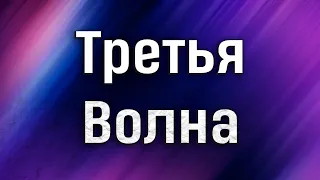 Духовная Мобилизация❗️ Третья волна. Станислав Жданов. Школа 13 Алмазов.