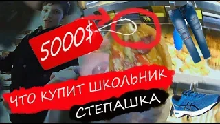 VLOG: ЧТО КУПИТ ШКОЛЬНИК НА 5000$ ?!  | STEPAN BANNIKOV
