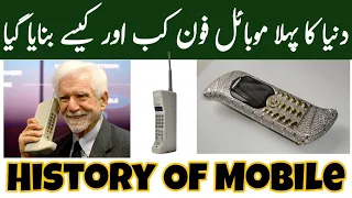 History of first mobile phone in the world Urdu / Hindi | Invention of mobile phone