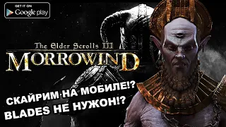The Elder Scrolls - Morrowind на Android | Skyrim на телефоне? | Blades не Нужен?