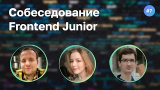 #7 Первое собеседование Junior Frontend разработчицы