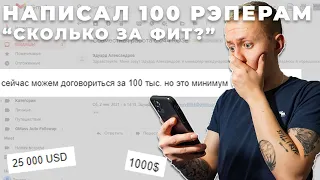 НАПИСАЛ 100 РЭПЕРАМ - "СКОЛЬКО ЗА ФИТ?" *и как я это сделал?!*