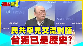 【頭條開講】講給誰聽? 兩岸融冰背後影武者現形! 民共罕見交流對話 台獨已是歷史? 民進黨消音"兩岸線上講座" @HeadlinesTalk  20240226