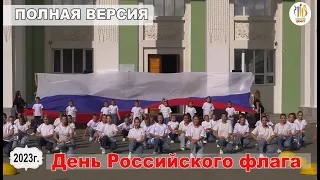 ПОЛНАЯ ВЕРСИЯ. День Российского флага