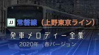 【祝!全線開通 2020年春バージョン】常磐線(上野東京ライン) 品川〜仙台 発車メロディー全集