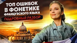 Топ ошибок в фонетике французского языка. Подробный разбор.