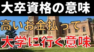 【ゆっくり解説】大卒資格って意味あるの？高いお金払って大学に行く意味とは？【日本の教育 問題点、エッセンシャルワーカー 公務員、日本人 貧しい、etc】