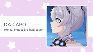 【Miki】Da Capo RUS cover (Honkai Impact 3rd Theme Song)