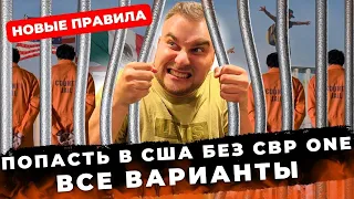 В США БЕЗ CBP ONE. СРАВНЕНИЕ ВСЕХ ВАРИАНТОВ. ПЕРЕХОД ГРАНИЦЫ МЕКСИКИ И США. Новости и мифы