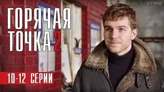 Горячая точка 2 сезон 10,11,12 серия (2021) сериал обзор