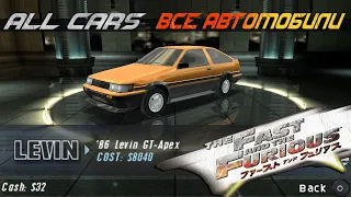 ВСЕ автомобили в The Fast And The Furious: Tokyo Drift / All cars / PSP / PS2