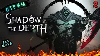 Тотальное Унижение ➤Shadow of the Depth➤Прохождение # 2