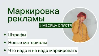 Маркировка рекламы / прошло 3 месяца / Штрафы / Новые памятки от ФАС и ЕРИР / Что и как маркировать