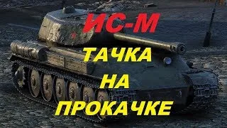 ПРОКАЧИВАЮ СОВЕТСКИЙ ТАНК  ИС-М + ФАРМ СЕРЕБРА в WORLD OF TANKS!