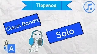 Перевод песни Clean Bandit - Solo на русский язык