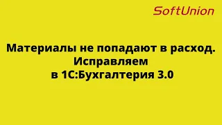 Материалы не попадают в расход. Исправляем в 1С:Бухгалтерия 3.0