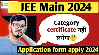 JEE Main 2024 | Category Certificate नहीं लगेगा| JEE Main Application form apply 2024 | #jeemain