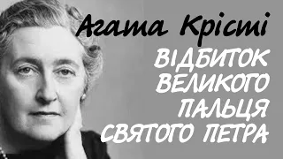 Агата Крісті. Відбиток великого пальця святого Петра | Аудіокнига