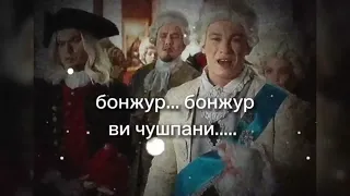 бонжур бонжур Ви чушпаны......