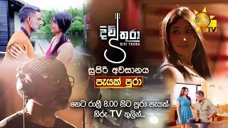 වින්ඩිට දරාගන්න බැරි වෙයිද? | දිවිතුරා අමතක නොවන සුපිරි අවසානය හෙට රාත්‍රී 8.00 සිට පුරා පැයක් 💥