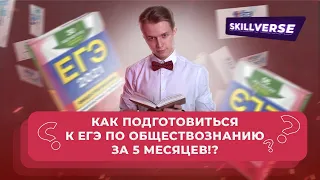 Как подготовиться к ЕГЭ по обществознанию за 5 месяцев? — Общество | SKILLVERSE